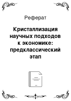 Реферат: Кристаллизация научных подходов к экономике: предклассический этап