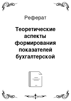 Реферат: Теоретические аспекты формирования показателей бухгалтерской отчетности