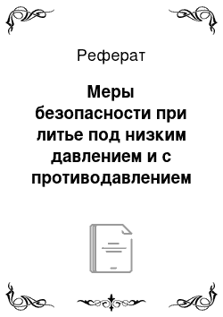 Реферат: Меры безопасности при литье под низким давлением и с противодавлением