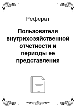 Реферат: Пользователи внутрихозяйственной отчетности и периоды ее представления