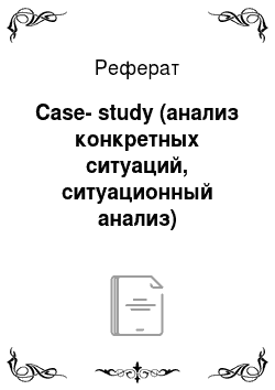 Реферат: Case-study (анализ конкретных ситуаций, ситуационный анализ)