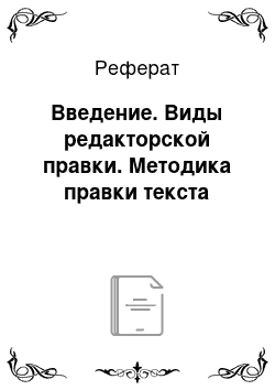 Реферат: Введение. Виды редакторской правки. Методика правки текста