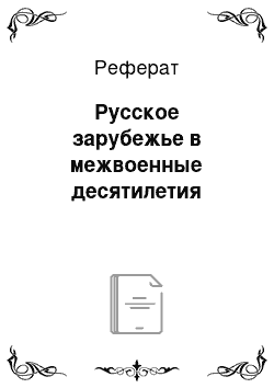 Реферат: Русское зарубежье в межвоенные десятилетия