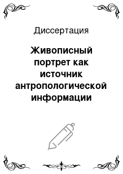 Диссертация: Живописный портрет как источник антропологической информации