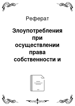 Реферат: Злоупотребления при осуществлении права собственности и иных вещных прав