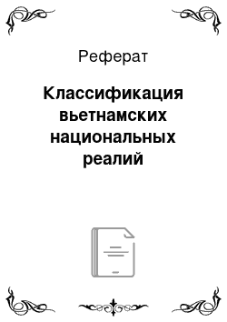 Реферат: Классификация вьетнамских национальных реалий