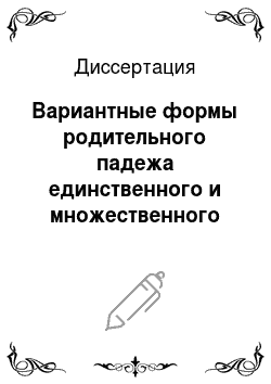 Диссертация: Вариантные формы родительного падежа единственного и множественного числа существительных в современном русском языке