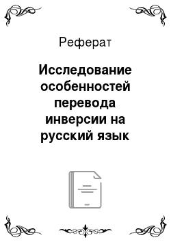 Реферат: Исследование особенностей перевода инверсии на русский язык