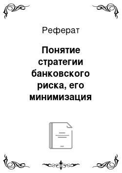 Реферат: Понятие стратегии банковского риска, его минимизация