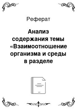 Реферат: Анализ содержания темы «Взаимоотношение организма и среды в разделе «Растения» в разных авторских линиях