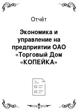 Отчёт: Экономика и управление на предприятии ОАО «Торговый Дом «КОПЕЙКА»