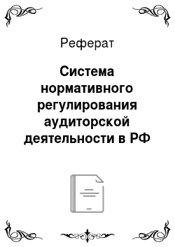 Реферат: Система нормативного регулирования аудиторской деятельности в РФ