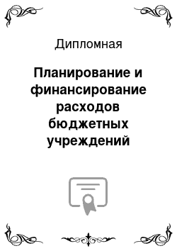 Дипломная: Планирование и финансирование расходов бюджетных учреждений