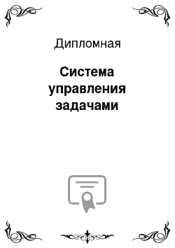 Дипломная: Система управления задачами