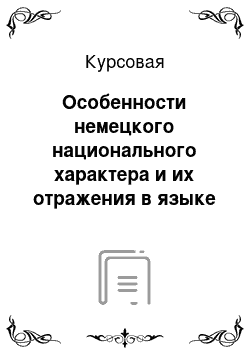 Курсовая: Особенности немецкого национального характера и их отражения в языке