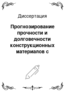 Диссертация: Прогнозирование прочности и долговечности конструкционных материалов с учетом частоты циклического нагружения