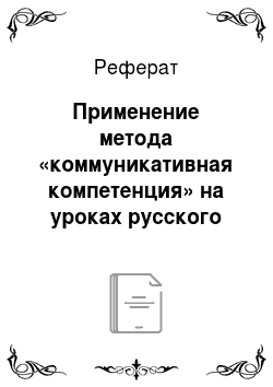 Реферат: Применение метода «коммуникативная компетенция» на уроках русского языка