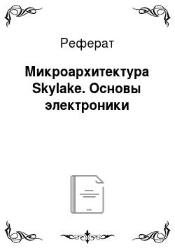 Реферат: Микроархитектура Skylake. Основы электроники