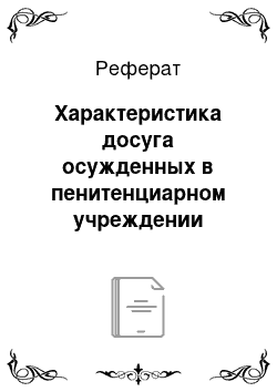 Реферат: Характеристика досуга осужденных в пенитенциарном учреждении