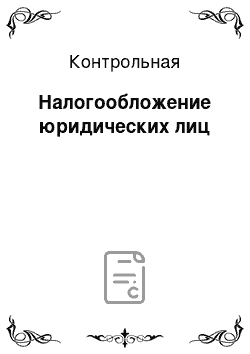 Контрольная: Налогообложение юридических лиц