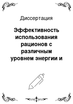 Диссертация: Эффективность использования рационов с различным уровнем энергии и протеина верблюдицами калмыцкой породы в период сухостоя и по фазам лактации