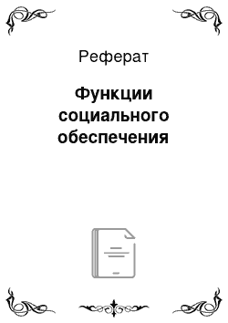 Реферат: Функции социального обеспечения