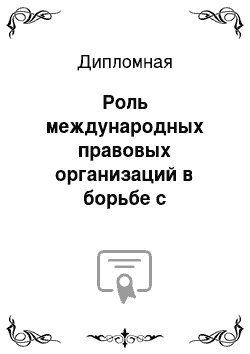 Дипломная: Роль международных правовых организаций в борьбе с международной преступностью: гуманитарный аспект