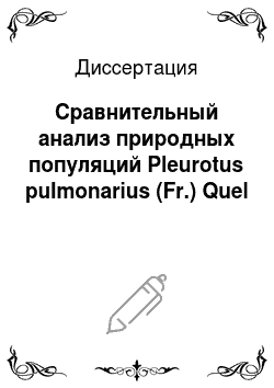 Диссертация: Сравнительный анализ природных популяций Pleurotus pulmonarius (Fr.) Quel