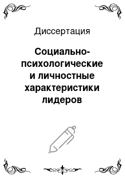 Диссертация: Социально-психологические и личностные характеристики лидеров студенческих групп