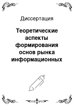 Диссертация: Теоретические аспекты формирования основ рынка информационных ресурсов в современной российской экономике