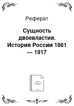 Реферат: Сущность двоевластия. История России 1861 — 1917