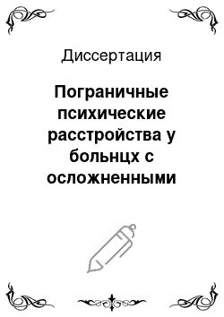 Диссертация: Пограничные психические расстройства у больнцх с осложненными формами язвенной болезни желудка и двенадцатиперстной кишки