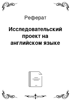 Реферат: Исследовательский проект на английском языке