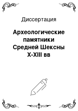 Диссертация: Археологические памятники Средней Шексны X-XIII вв