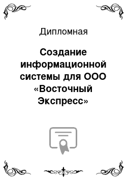 Дипломная: Создание информационной системы для ООО «Восточный Экспресс»