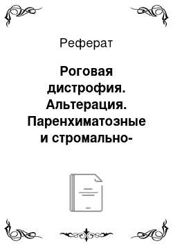 Реферат: Роговая дистрофия. Альтерация. Паренхиматозные и стромально-сосудистые дистрофии