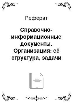 Реферат: Справочно-информационные документы. Организация: её структура, задачи и функции