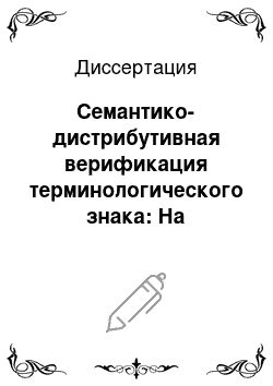 Диссертация: Семантико-дистрибутивная верификация терминологического знака: На материале документов немецкого гражданско-процессуального права