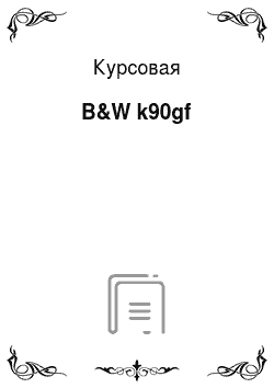 Курсовая: B&W k90gf