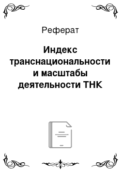 Реферат: Индекс транснациональности и масштабы деятельности ТНК