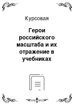 Курсовая: Герои российского масштаба и их отражение в учебниках истории