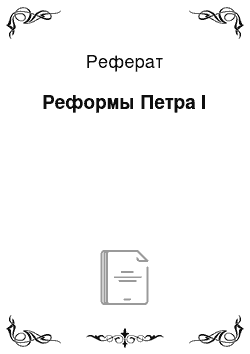 Реферат: Реформы Петра I