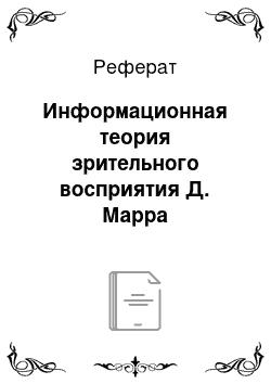 Реферат: Информационная теория зрительного восприятия Д. Марра