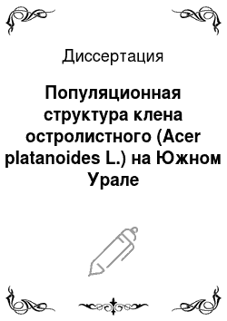 Диссертация: Популяционная структура клена остролистного (Acer platanoides L.) на Южном Урале