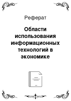 Реферат: Области использования информационных технологий в экономике