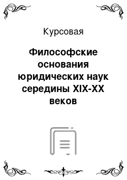 Курсовая: Философские основания юридических наук середины XIX-XX веков