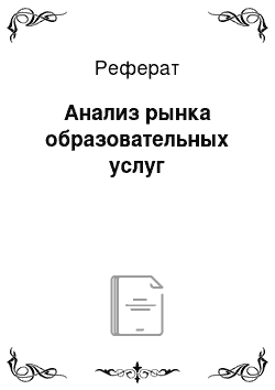 Реферат: Анализ рынка образовательных услуг