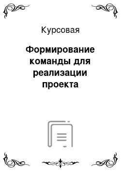 Курсовая: Формирование команды для реализации проекта