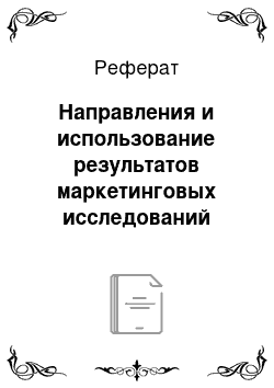 Реферат: Направления и использование результатов маркетинговых исследований