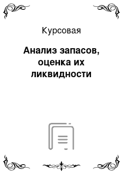 Курсовая: Анализ запасов, оценка их ликвидности